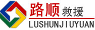 惠来道路救援